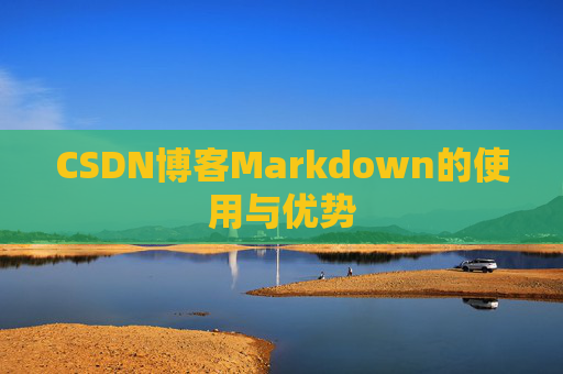 CSDN博客Markdown的使用与优势